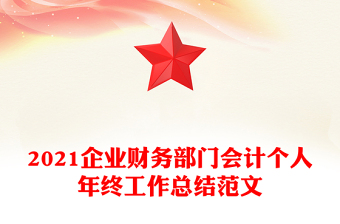 2021企业财务部门会计个人年终工作总结范文