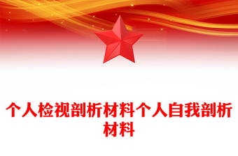 个人检视剖析材料个人自我剖析材料