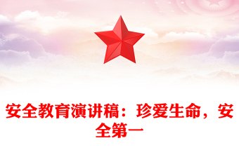 安全教育演讲稿：珍爱生命，安全第一