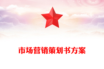 市场营销策划书方案