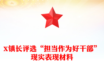 X镇长评选“担当作为好干部”现实表现材料