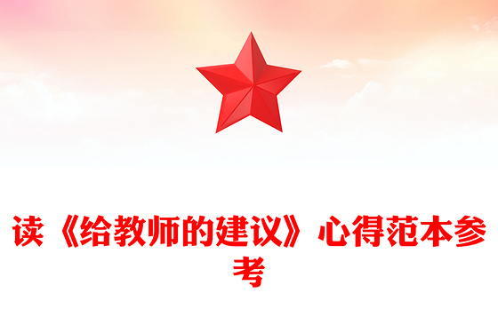 读《给教师的建议》心得范本参考