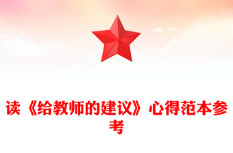 读《给教师的建议》心得范本参考