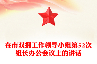 在市双拥工作领导小组第52次组长办公会议上的讲话