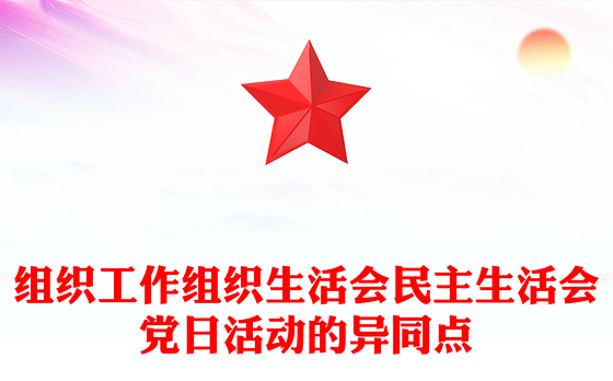 组织工作组织生活会民主生活会党日活动的异同点