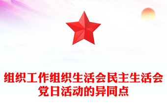 组织工作组织生活会民主生活会党日活动的异同点