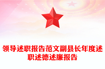 领导述职报告范文副县长年度述职述德述廉报告