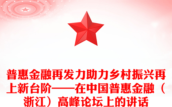 普惠金融再发力助力乡村振兴再上新台阶——在中国普惠金融（浙江）高峰论坛上的讲话