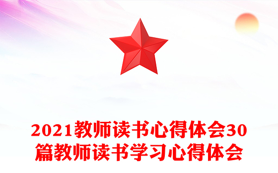 2021教师读书心得体会30篇教师读书学习心得体会