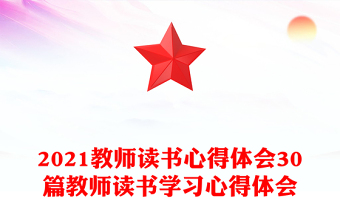 2021教师读书心得体会30篇教师读书学习心得体会