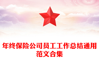 年终保险公司员工工作总结通用范文合集