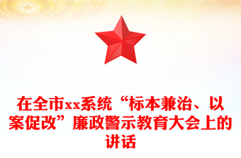 在全市xx系统“标本兼治、以案促改”廉政警示教育大会上的讲话