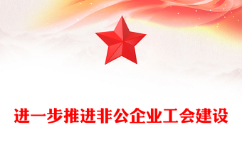 进一步推进非公企业工会建设