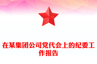 在某集团公司党代会上的纪委工作报告