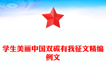 学生美丽中国双碳有我征文精编例文