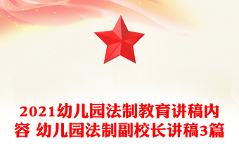 2021幼儿园法制教育讲稿内容 幼儿园法制副校长讲稿3篇