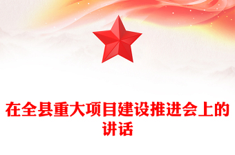 在全县重大项目建设推进会上的讲话