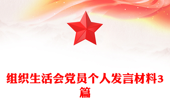 组织生活会党员个人发言材料3篇