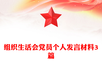 组织生活会党员个人发言材料3篇