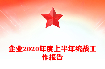 企业2020年度上半年统战工作报告