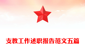 支教工作述职报告范文五篇