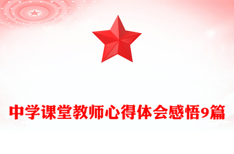 中学课堂教师心得体会感悟9篇