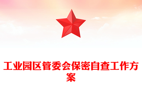 工业园区管委会保密自查工作方案