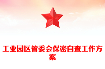 工业园区管委会保密自查工作方案