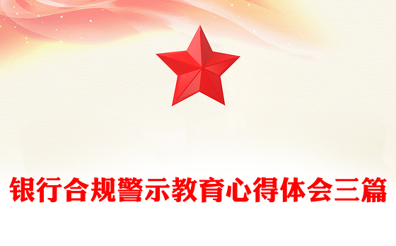银行合规警示教育心得体会三篇