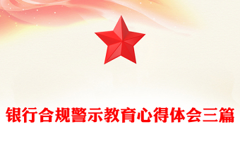 银行合规警示教育心得体会三篇