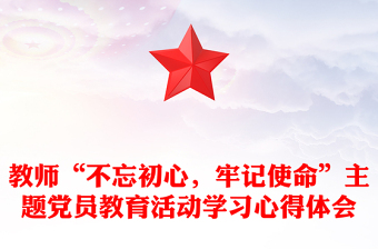 教师“不忘初心，牢记使命”主题党员教育活动学习心得体会