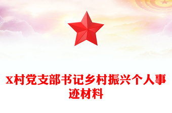 2023机关支部书记个人表现材料