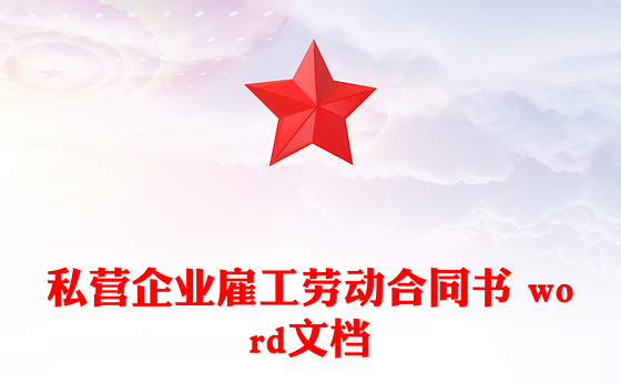 私营企业雇工劳动合同书 word文档
