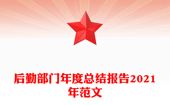 后勤部门年度总结报告2021年范文