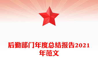 后勤部门年度总结报告2021年范文