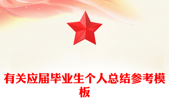 有关应届毕业生个人总结参考模板