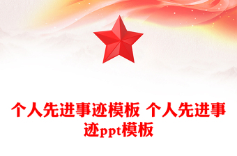 个人先进事迹模板 个人先进事迹ppt模板