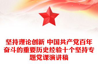 坚持理论创新 中国共产党百年奋斗的重要历史经验十个坚持专题党课演讲稿