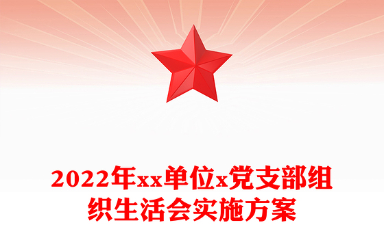 2022年xx单位x党支部组织生活会实施方案