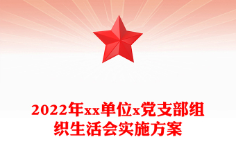 2022年xx单位x党支部组织生活会实施方案