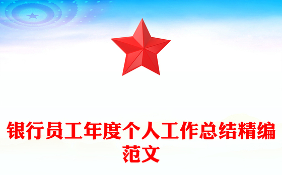 银行员工年度个人工作总结精编范文