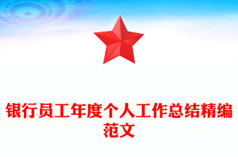 银行员工年度个人工作总结精编范文