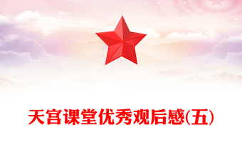 天宫课堂优秀观后感(五)