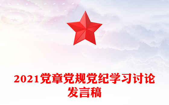 2021党章党规党纪学习讨论发言稿