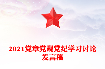 2021党章党规党纪学习讨论发言稿