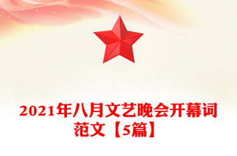 2021年八月文艺晚会开幕词范文【5篇】