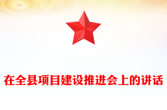 在全县项目建设推进会上的讲话