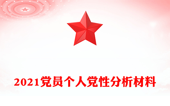 2021党员个人党性分析材料