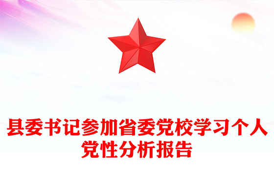 县委书记参加省委党校学习个人党性分析报告