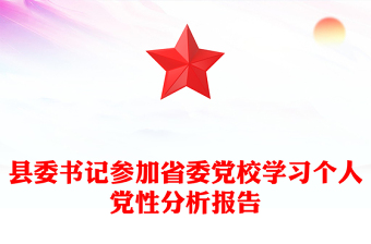 县委书记参加省委党校学习个人党性分析报告